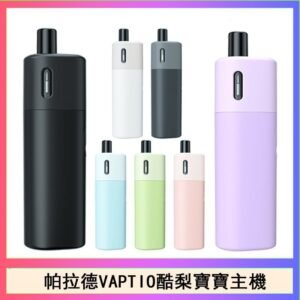 帕拉德VAPTIO AVOCADO BABY KIT酪梨寶寶主機空倉煙彈