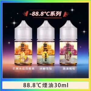 88.8℃煙油回歸30ml（30mg）冰糖雪梨激凍葡萄