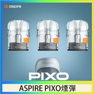 ASPIRE PIXO霧克斯煙彈空倉官網