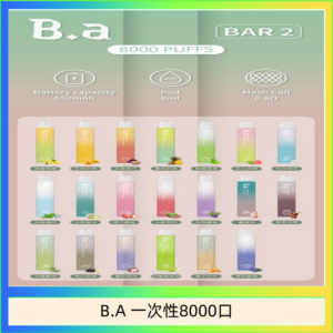 B.A電子煙一次性抛棄式8000口