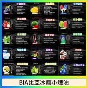 BIA比亞冰釀小煙油30ml/3.5%