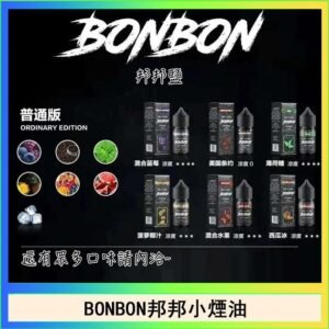 BONBON邦邦主機小煙油30ML