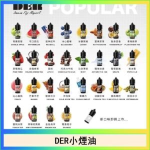 DER系列電子煙主機小煙油30ml #3.0%
