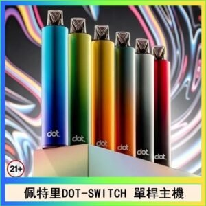 佩特里DOTMOD DOT SWITCH單桿主機拋棄式煙彈電子煙官網