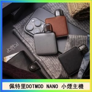 佩特里電子煙DOTMOD NANO主機空倉煙彈官網