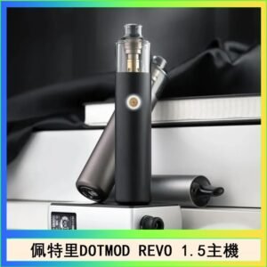 佩特里電子煙DOTMOD STICK REVO1.5主機空倉煙彈官網