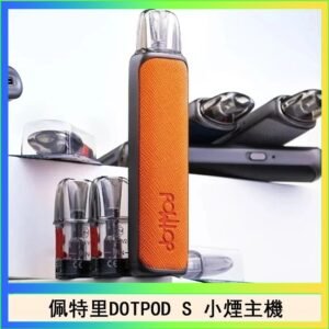 佩特里DOTMOD DOTPOD S電子煙小煙主機空倉煙彈