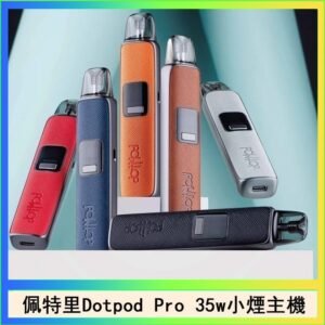 佩特里DOTMOD DOTPOD S PRO 35W電子煙主機空倉煙彈官網