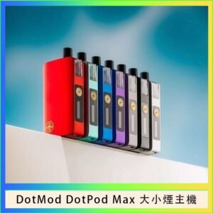 佩特里DOTMod DOTPOD Max大小煙主機煙彈空倉 - DOTPOD MAX灰色套装