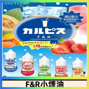 F&R可爾必思乳酸菌煙油 哈密瓜 草莓 芒果 白桃 原味