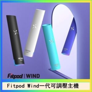 Fitpod Wind氣流發光一代電子煙可調壓主機