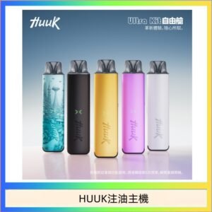 HUUK虎克電子煙注油式主機套裝