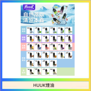MEHA魅嗨HUUK虎克煙油3%