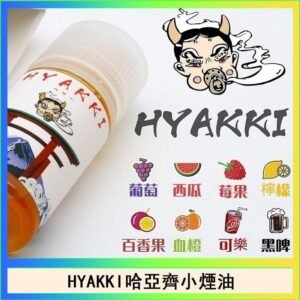 日系進口小煙油HYAKKI哈亞齊30ML