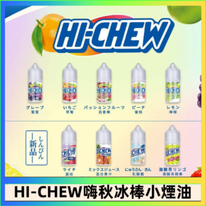 Hi-chew嗨啾冰棒煙油 葡萄冰棒推薦購買
