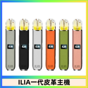 ILIA哩亞皮革主機 哩亞電子煙皮革系列 通配1代煙彈|8色可選