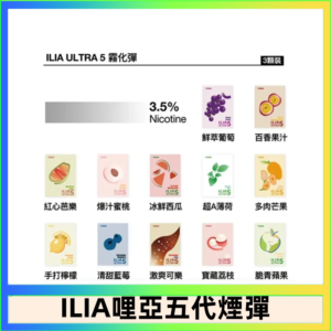 23種口味|ILIA ULTRA 5代煙彈 3枚入 哩亞五代主機專用