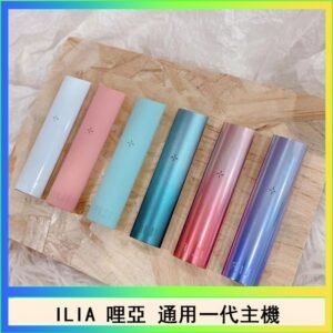ILIA哩亞主機 ILIA電子煙主機 通配1代煙彈