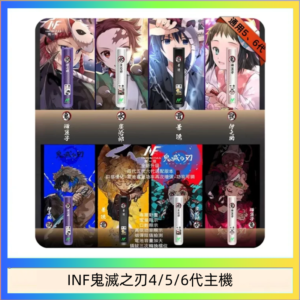 INF無限鬼滅之刃電子煙主機通用四五六代
