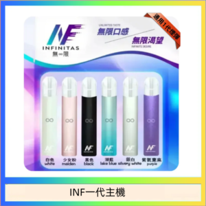 INF主機高光鏡面電子煙通用一代