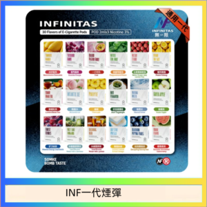 INF無限煙彈通用1代電子煙霧化彈透明獨立包裝