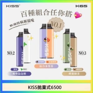 凱斯KISS拋棄式6500口一次性電子煙磁吸式混搭口味充電款