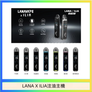 LANA/ILIA Jet Max套裝電子煙主機煙彈空倉可重複注油功率可調