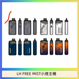 LH FREE MIST電子煙注油主機空倉煙彈