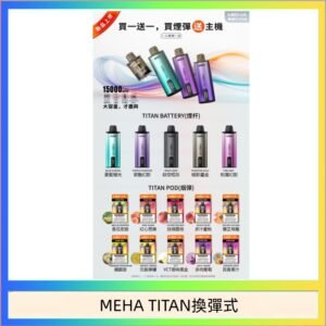 MEHA魅嗨TITAN泰坦換彈主機拋棄式15000口買3顆煙彈送1隻主機