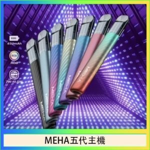 魅嗨MEHA五代主機電子煙