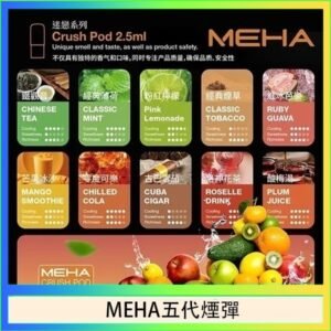 魅嗨Meha Crush系列五代煙彈