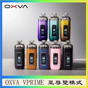 OXVA VPRIME 至尊雙模式電子煙大/小煙主機空倉煙彈官網