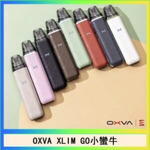 OXVA XLIM GO小蠻牛小煙主機電子官網