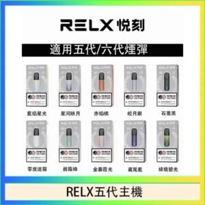 RELX五代幻影主機悅刻霧化桿·兼容四五六代煙彈