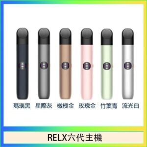 Relx悅刻主機六代Infinity 2 大/小煙量調節