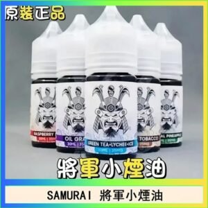 SAMURAI 將軍系列電子菸小煙油