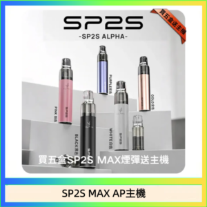 思博瑞SP2S MAX AP主機煙桿電子煙