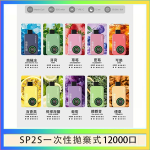 SP2S拋棄式電子煙思博瑞一次性12000口