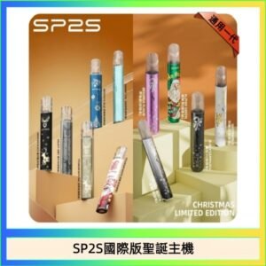 SP2S聖誕主機國際版 通用一代電子煙