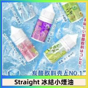 Straight 冰結碳酸飲料煙油