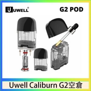 Uwell Caliburn G2 咖哩棒煙彈空倉成品芯官網