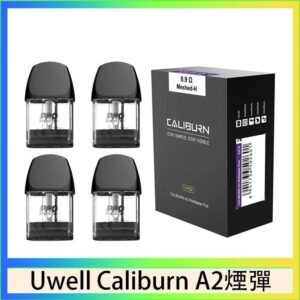 Uwell Caliburn A2 咖哩棒煙彈空倉官網