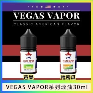 VEGAS VAPOR系列煙油30ml（30mg）芭樂哈密瓜