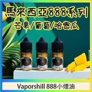 馬來西亞 Vaporshill 888小煙油30ML