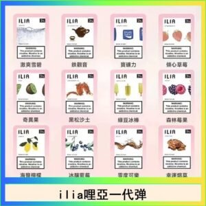 29種口味|ILIA一代發光煙彈 通用一代主機 3枚入