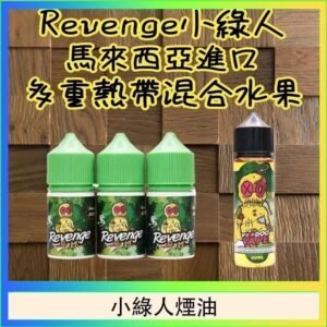 Revenge小綠人巫毒娃娃VOODOO煙油熱帶混合口味30ml