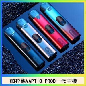 帕拉德一代Vaptio prod pod kit自由派電子煙主機
