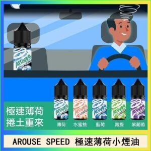 AROUSE SPEED 極速薄荷系列煙油30ml