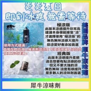 美國品牌犀牛涼味劑30ml 極涼版/基本版