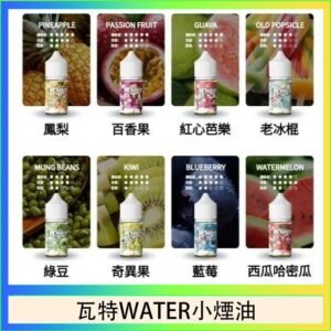 美國瓦特WATER小煙油30ml/3.5%